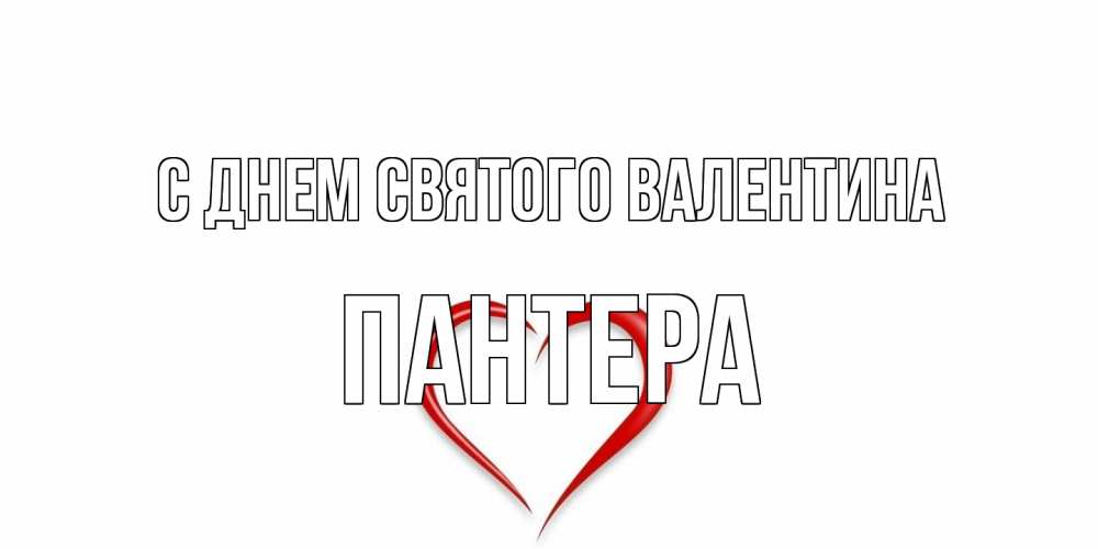 Открытка на каждый день с именем, Пантера С днем Святого Валентина сердечко красное Прикольная открытка с пожеланием онлайн скачать бесплатно 