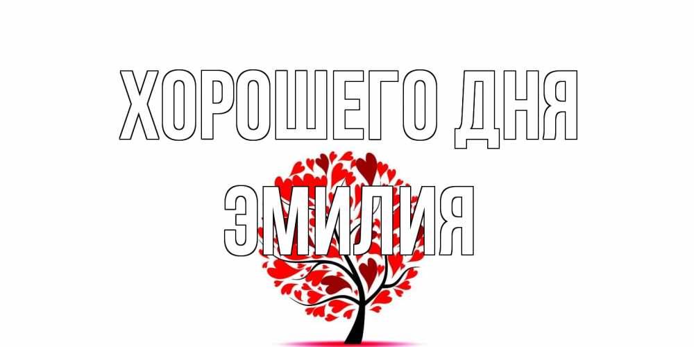 Открытка на каждый день с именем, Эмилия Хорошего дня открытка с пожеланием хорошего дня Прикольная открытка с пожеланием онлайн скачать бесплатно 
