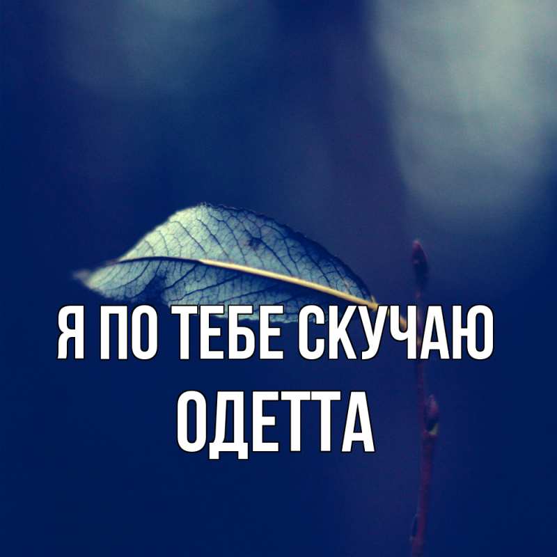 Картинка Я по тебе скучаю, Одетта