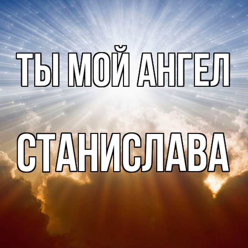 Картинка Ты мой ангел, Станислава