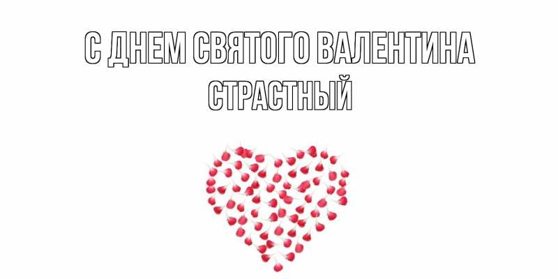 Картинка С днем Святого Валентина, Страстный