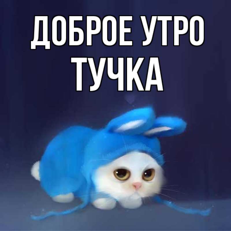 Картинка Доброе утро, Тучка