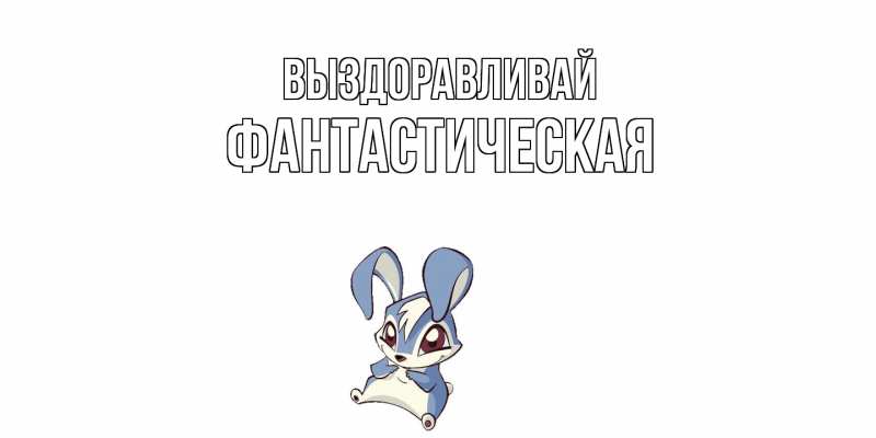 Картинка Выздоравливай, Фантастическая