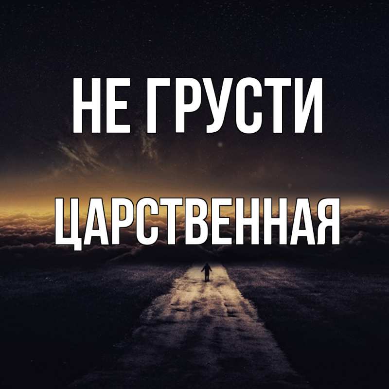 Картинка Не грусти, Цаpственная