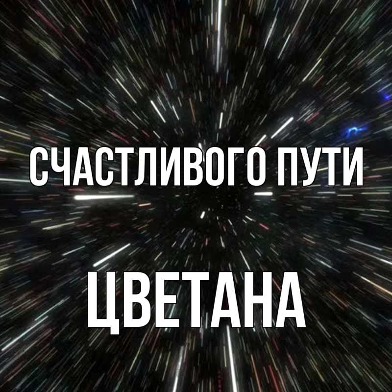 Картинка Счастливого пути, Цветана