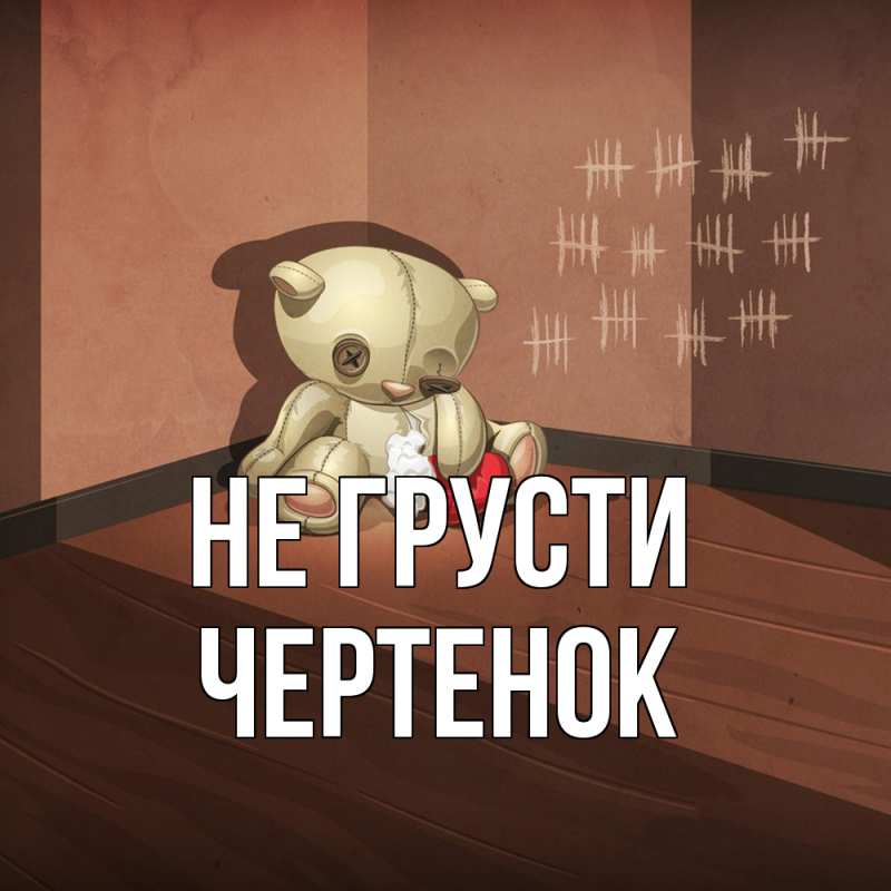 Картинка Не грусти, чеpтенок