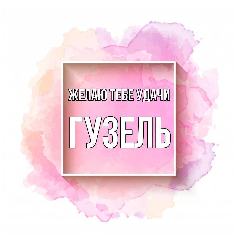 Открытка на каждый день с именем, Гузель Желаю тебе удачи рамка Прикольная открытка с пожеланием онлайн скачать бесплатно 