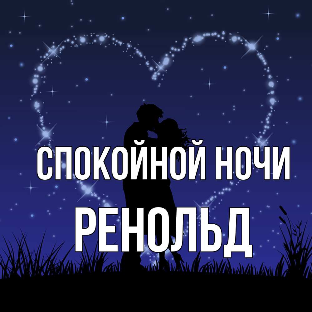 Открытка на каждый день с именем, Ренольд Спокойной ночи сладких снов Прикольная открытка с пожеланием онлайн скачать бесплатно 