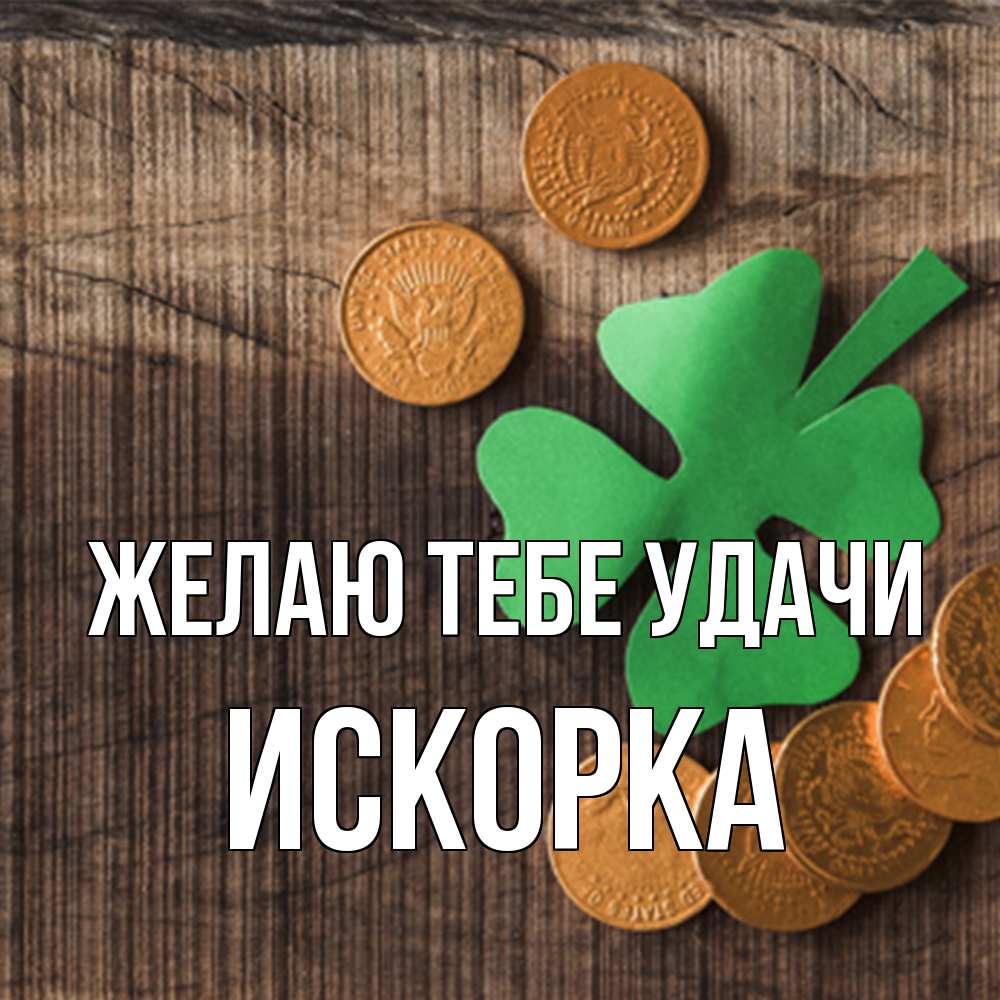 Открытка на каждый день с именем, искорка Желаю тебе удачи на удачу сегодня Прикольная открытка с пожеланием онлайн скачать бесплатно 