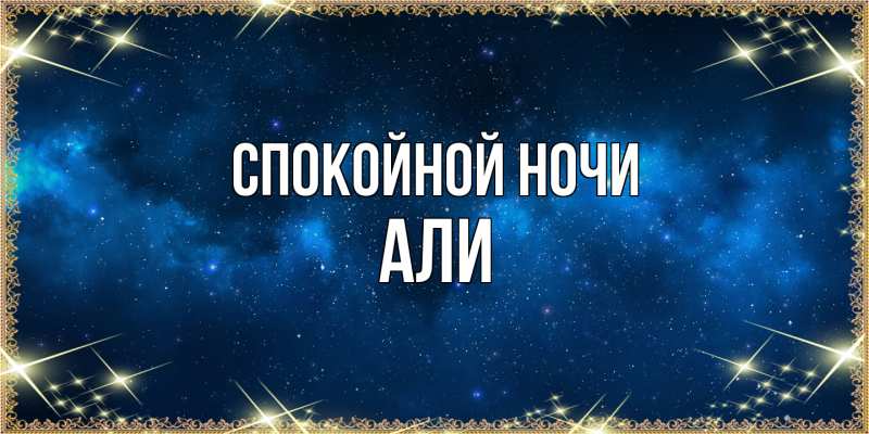 Картинка Спокойной ночи, Али