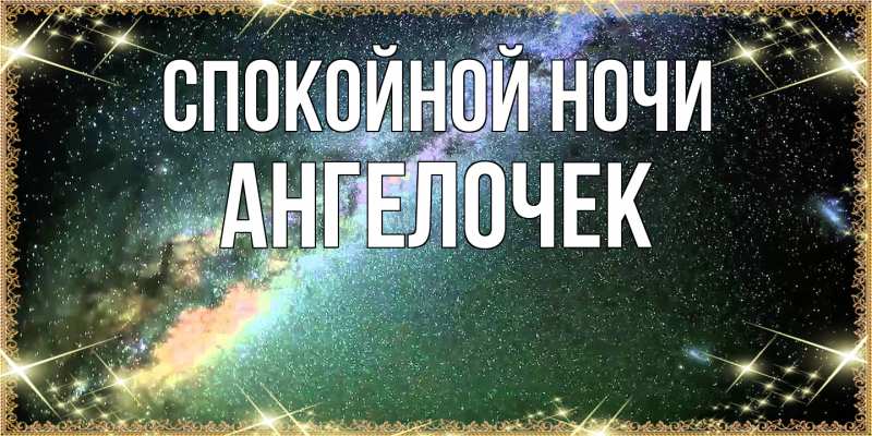 Картинка Спокойной ночи, Ангелочек