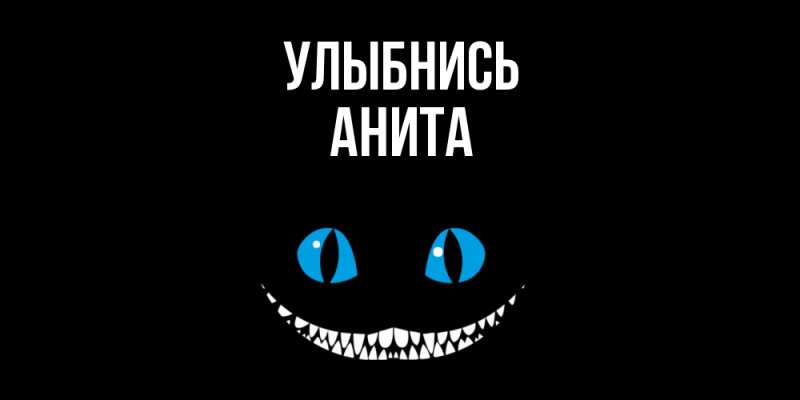 Картинка Улыбнись, Анита