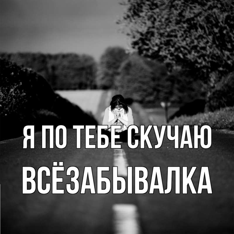 Картинка Я по тебе скучаю, Всёзабывалка
