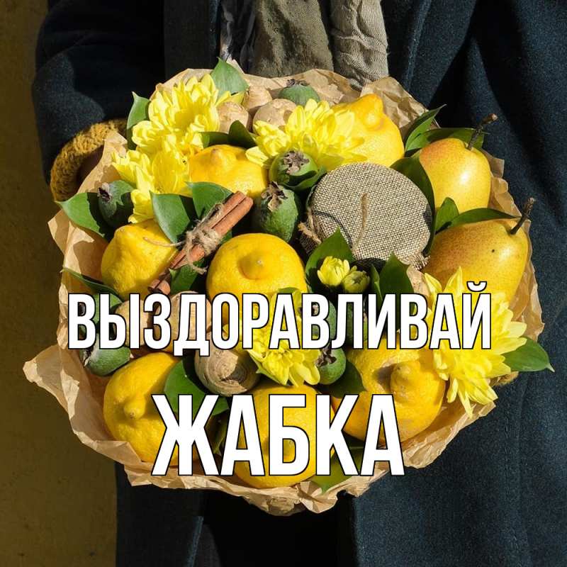 Картинка Выздоравливай, Жабка