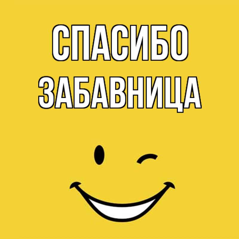 Картинка Спасибо, Забавница