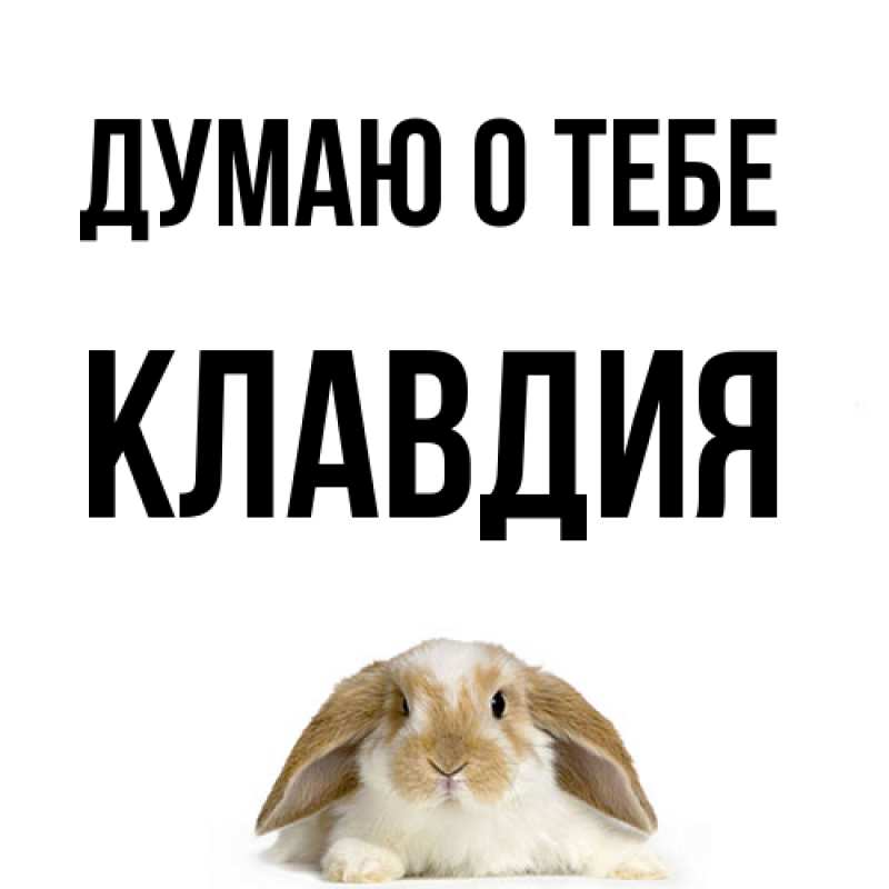 Картинка Думаю о тебе, Клавдия