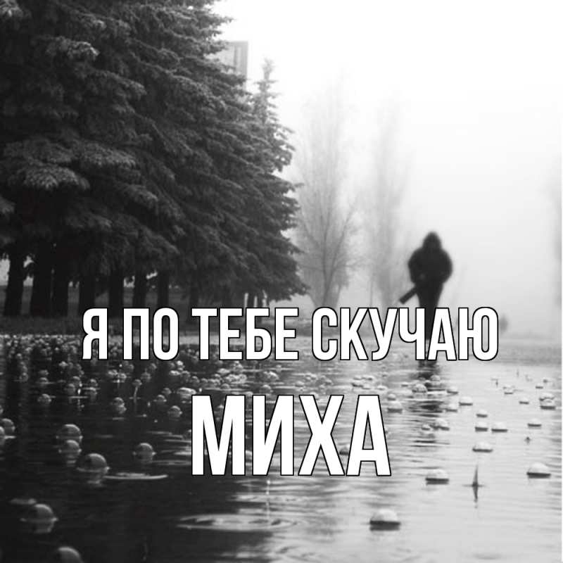 Картинка Я по тебе скучаю, Миха