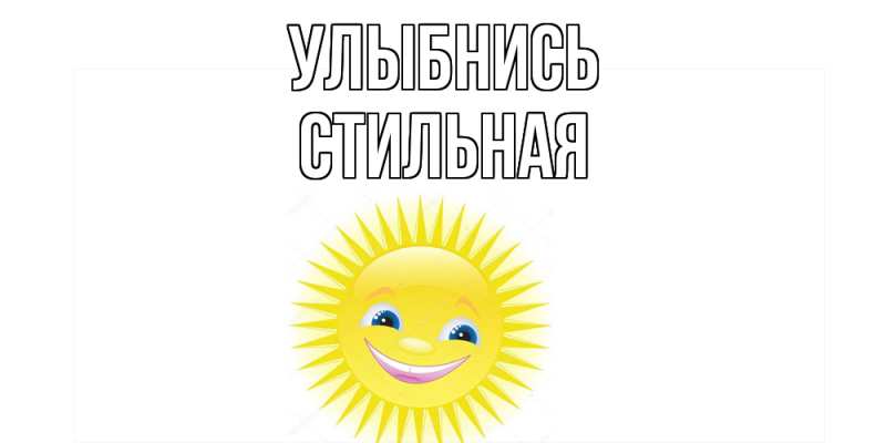 Картинка Улыбнись, Стильная