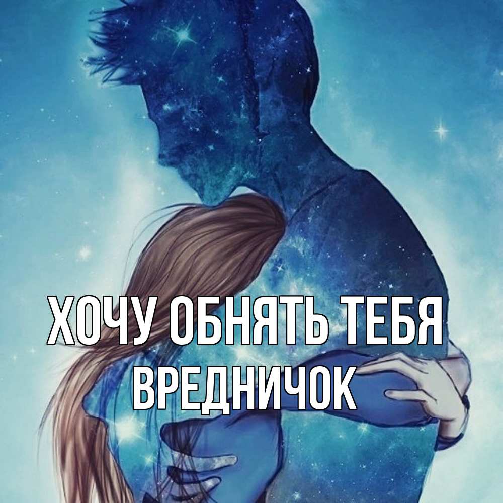 Открытка на каждый день с именем, Вредничок Хочу обнять тебя абстракция Прикольная открытка с пожеланием онлайн скачать бесплатно 