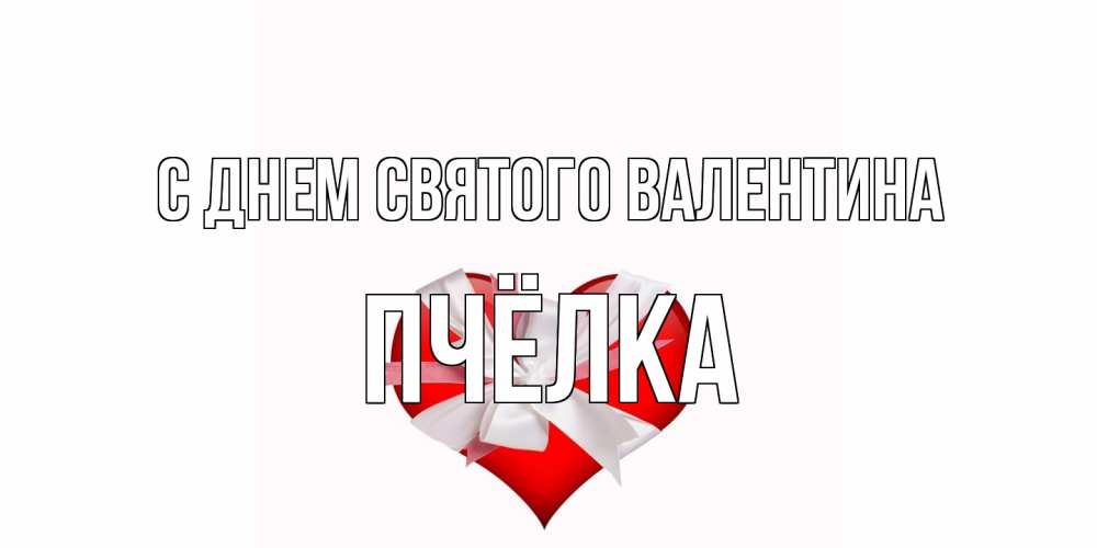 Открытка на каждый день с именем, Пчёлка С днем Святого Валентина сердечко на 14 февраля  для моей девушки подписать именем Прикольная открытка с пожеланием онлайн скачать бесплатно 