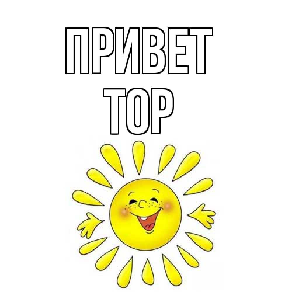 Открытка на каждый день с именем, Тор Привет солнце Прикольная открытка с пожеланием онлайн скачать бесплатно 