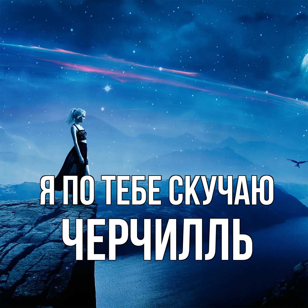 Открытка на каждый день с именем, Черчилль Я по тебе скучаю одна Прикольная открытка с пожеланием онлайн скачать бесплатно 