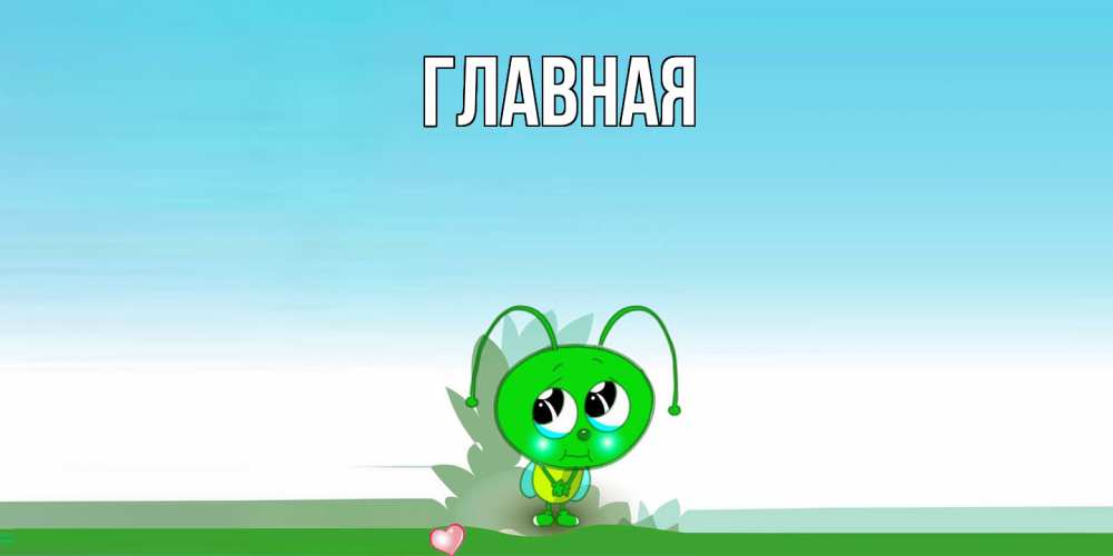 Открытка на каждый день с именем, настя Главная прости меня я зеленая букашка Прикольная открытка с пожеланием онлайн скачать бесплатно 