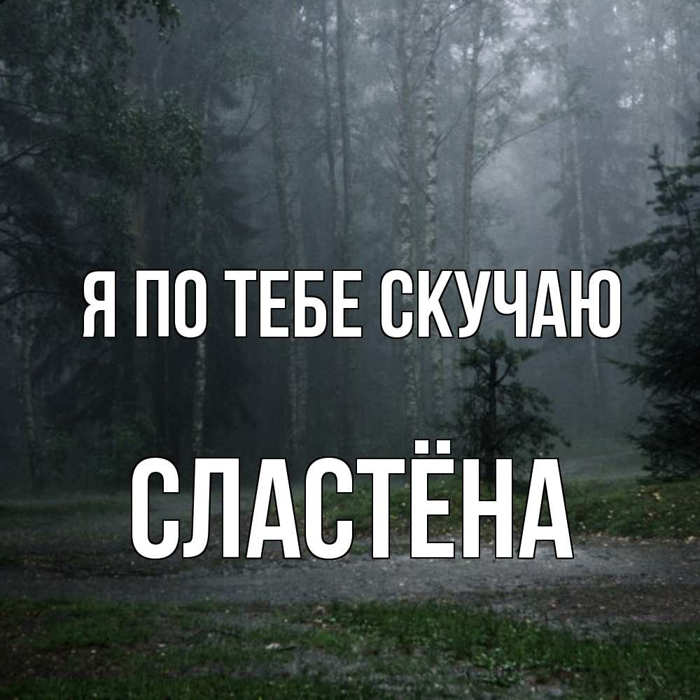 Открытка на каждый день с именем, сластёна Я по тебе скучаю одна и плохо мне Прикольная открытка с пожеланием онлайн скачать бесплатно 