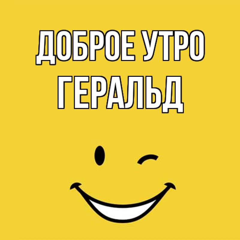 Картинка Доброе утро, Геральд