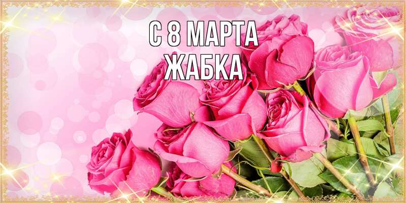 Картинка C 8 МАРТА, Жабка