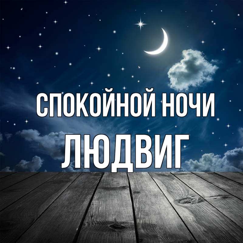 Картинка Спокойной ночи, Людвиг