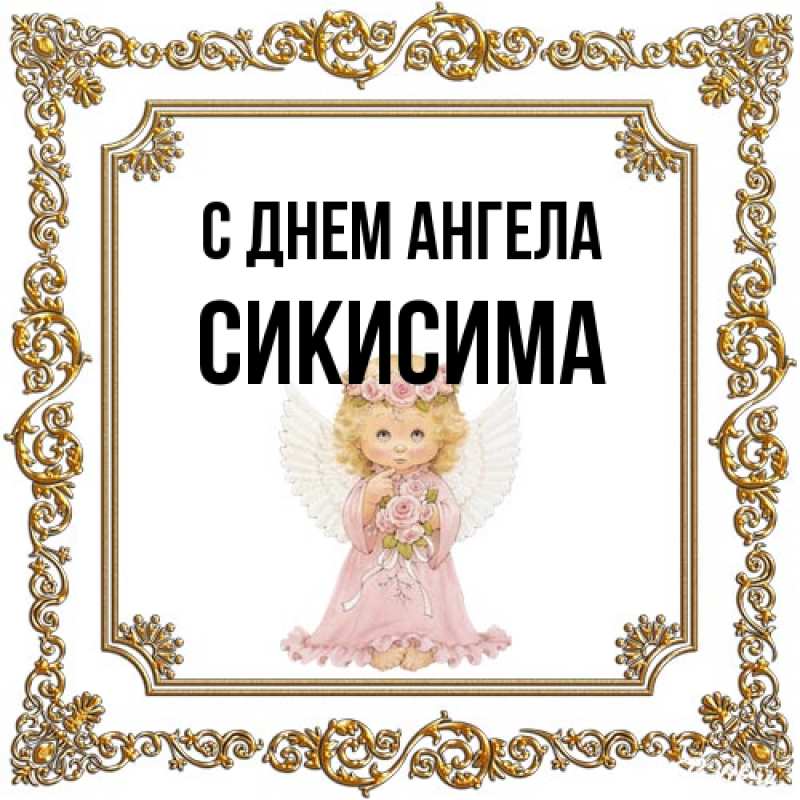 Картинка С днем ангела, Сикисима