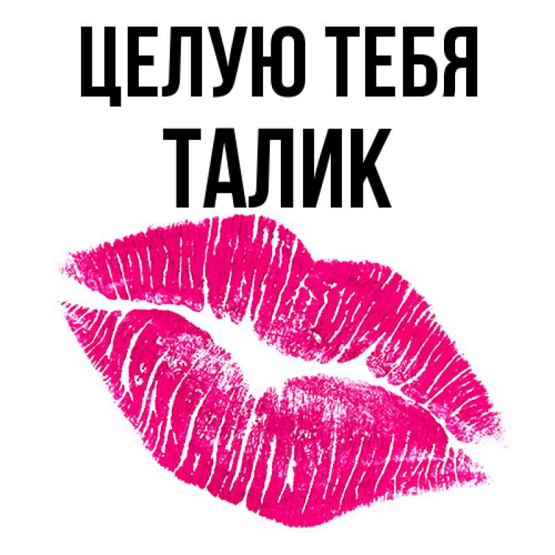 Картинка Целую тебя, Талик