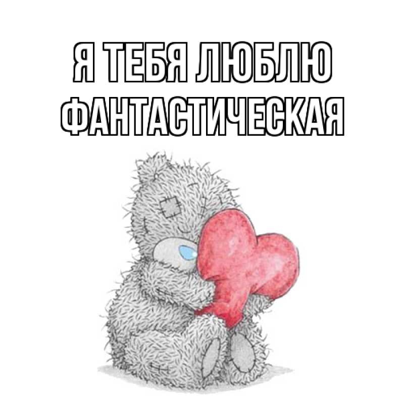 Картинка Я тебя люблю, Фантастическая