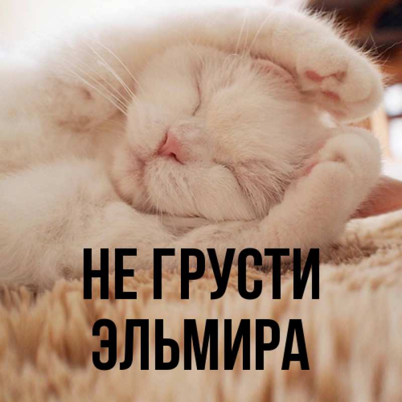 Картинка Не грусти, Эльмира