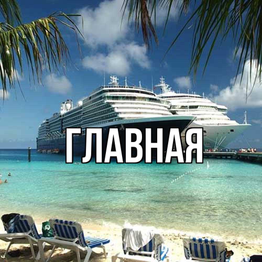 Открытка на каждый день с именем, Анна Главная лежаки на фоне моря и пальм Прикольная открытка с пожеланием онлайн скачать бесплатно 