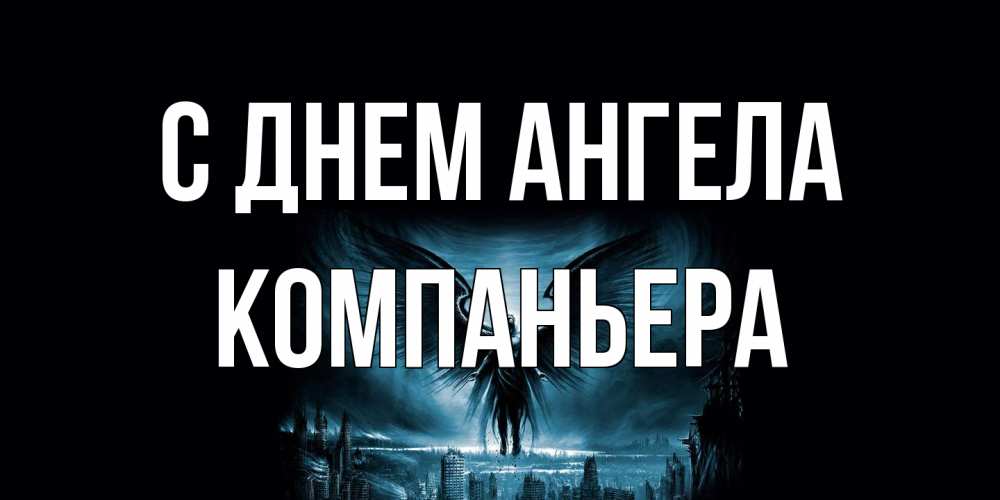 Открытка на каждый день с именем, Компаньера С днем ангела ангел, день ангела Прикольная открытка с пожеланием онлайн скачать бесплатно 