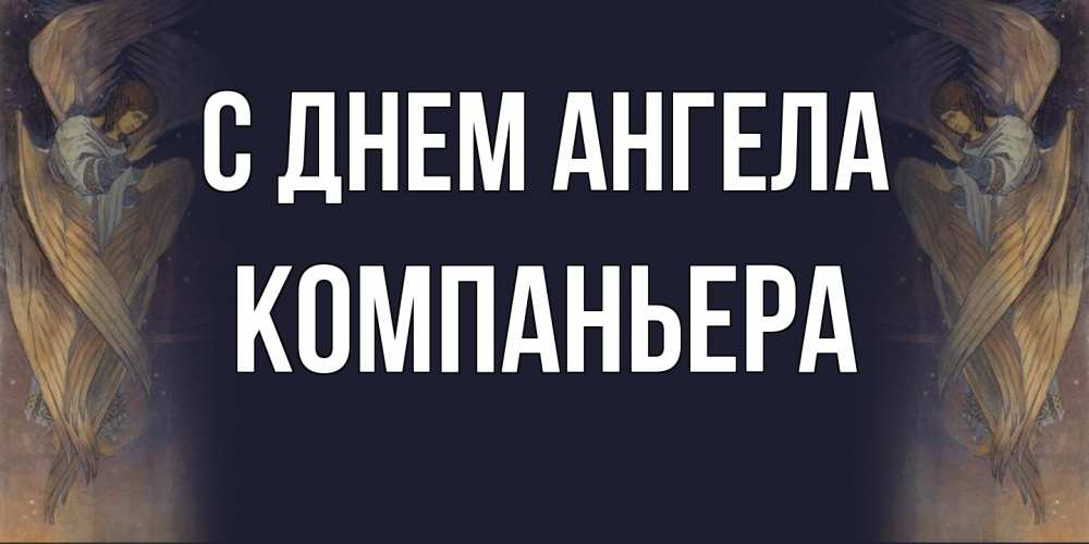 Открытка на каждый день с именем, Компаньера С днем ангела день ангела Прикольная открытка с пожеланием онлайн скачать бесплатно 
