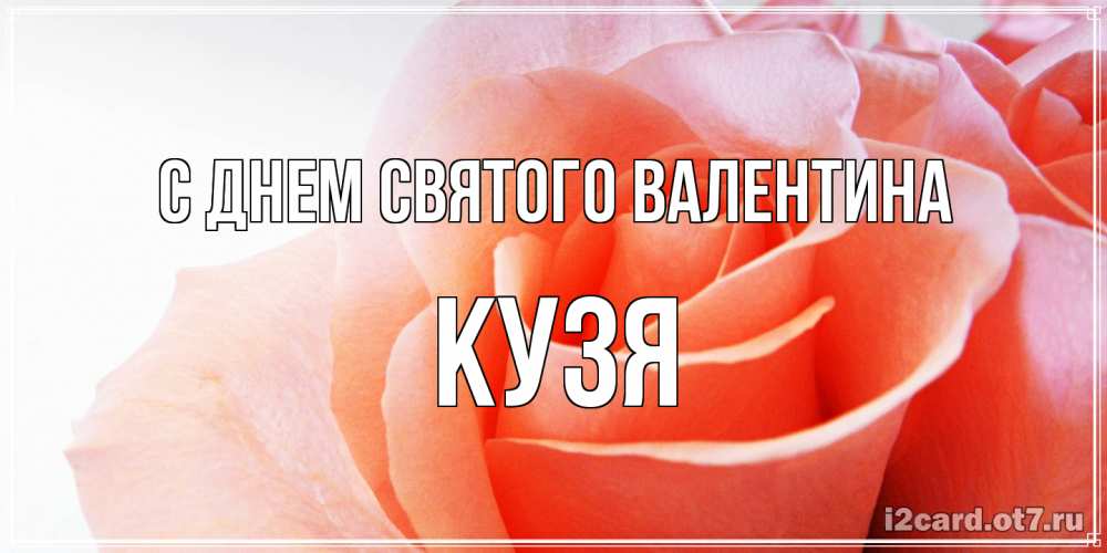 Открытка на каждый день с именем, Кузя С днем Святого Валентина открытка на день Святого Валентина с розовой розой Прикольная открытка с пожеланием онлайн скачать бесплатно 