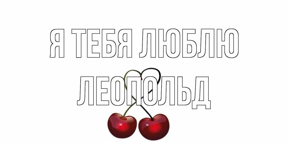 Открытка на каждый день с именем, Леопольд Я тебя люблю вишня Прикольная открытка с пожеланием онлайн скачать бесплатно 