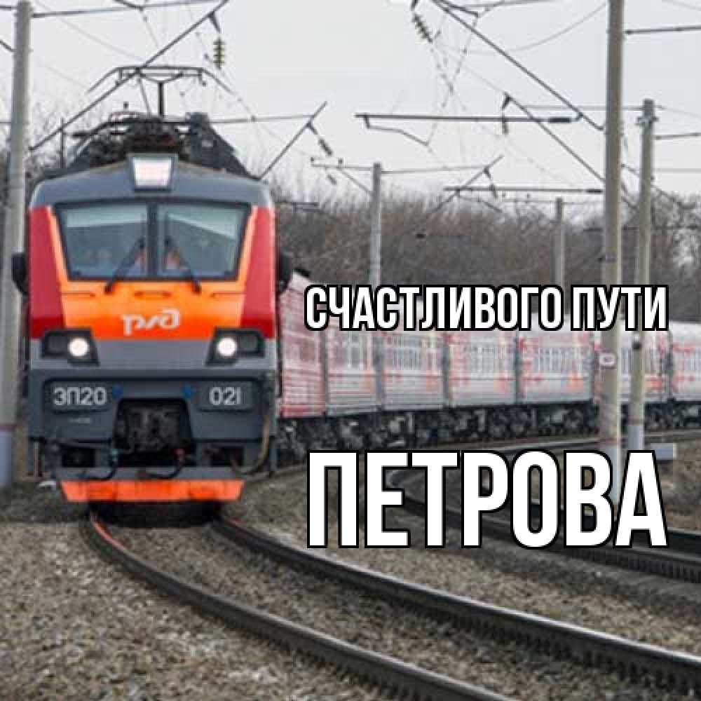 Открытка на каждый день с именем, Петрова Счастливого пути поезд РЖД Прикольная открытка с пожеланием онлайн скачать бесплатно 