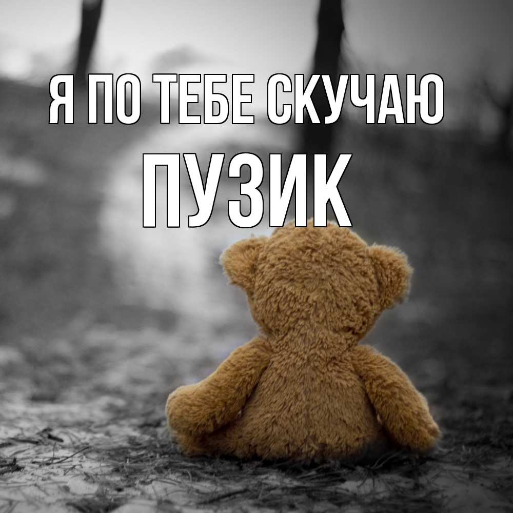 Открытка на каждый день с именем, Пузик Я по тебе скучаю красивые открытки Прикольная открытка с пожеланием онлайн скачать бесплатно 