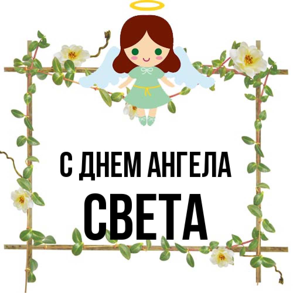 Открытка на каждый день с именем, Света С днем ангела Ангел с нимбом Прикольная открытка с пожеланием онлайн скачать бесплатно 