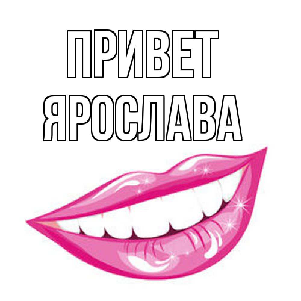 Открытка на каждый день с именем, Ярослава Привет улыбка Прикольная открытка с пожеланием онлайн скачать бесплатно 