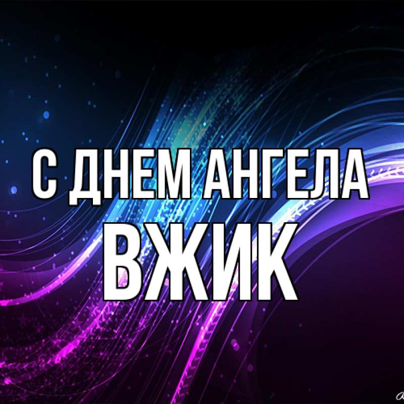 Картинка С днем ангела, Вжик