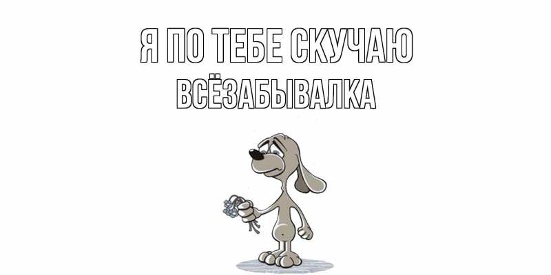 Картинка Я по тебе скучаю, Всёзабывалка