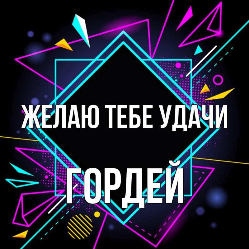Картинка Желаю тебе удачи, Гордей