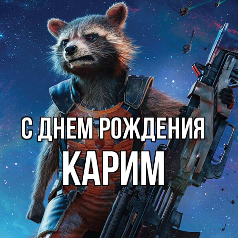 Картинка С днем рождения, Карим