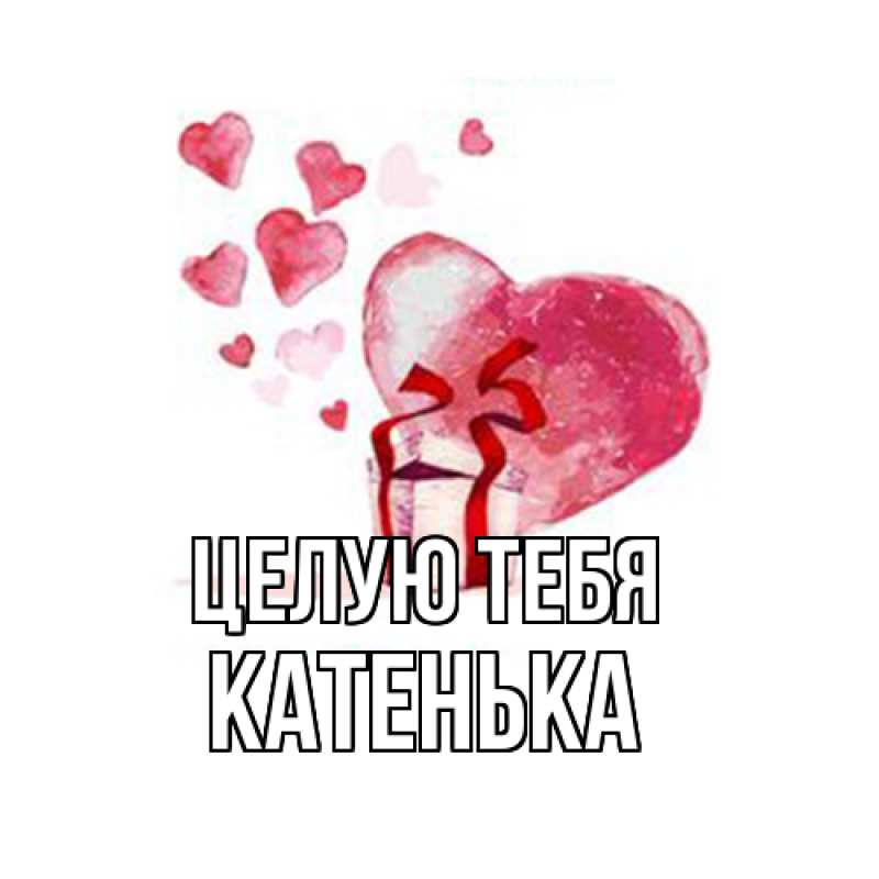Картинка Целую тебя, Катенька