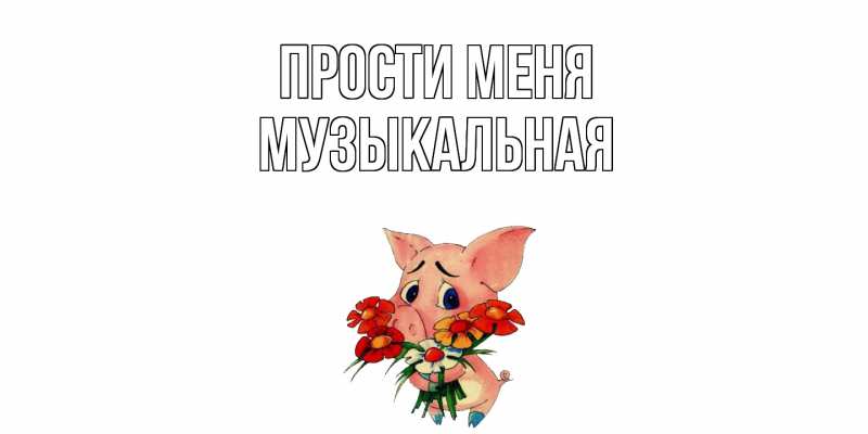 Картинка Прости меня, Музыкальная